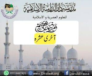 رمضان المبارک کے تیسرے عشرےکی فضیلت،اعمال،اوردعا